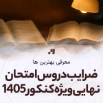 ضرایب دروس امتحان نهایی برای کنکور 1405