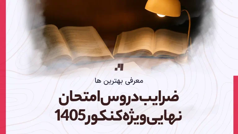 ضرایب دروس امتحان نهایی برای کنکور 1405