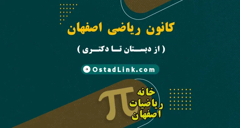 کانون-ریاضی-اصفهان-خانه-ریاضیات-اصفهان