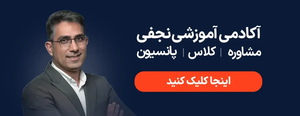 کاور تبلیغاتی مرکز مشاوره و آموزشگاه آکادمی نجفی اصفهان