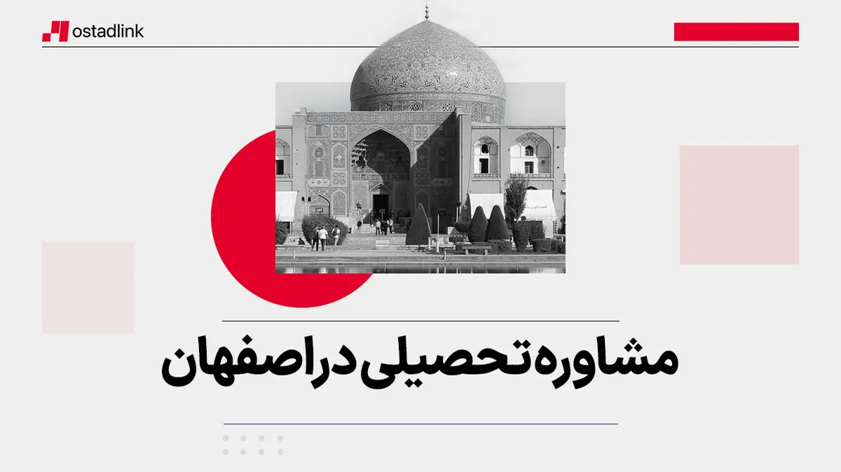 بهترین مرکز مشاوره تحصیلی در اصفهان